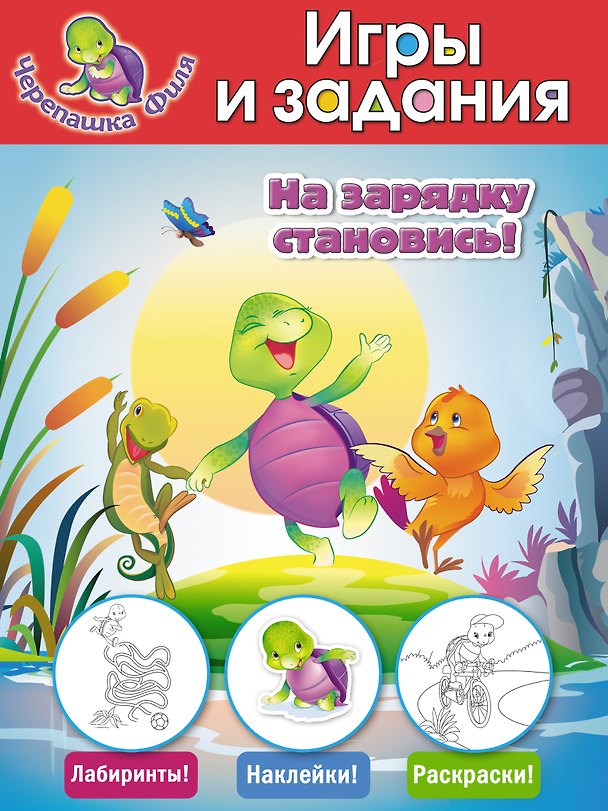 Книга На зарядку становись! Игры и задания (А. Жилинская) — 1