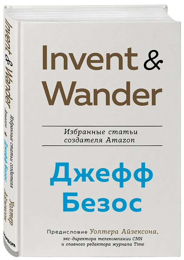 Книга Invent and Wander. Избранные статьи создателя Amazon Джеффа Безоса (Уолтер Айзексон) — 5