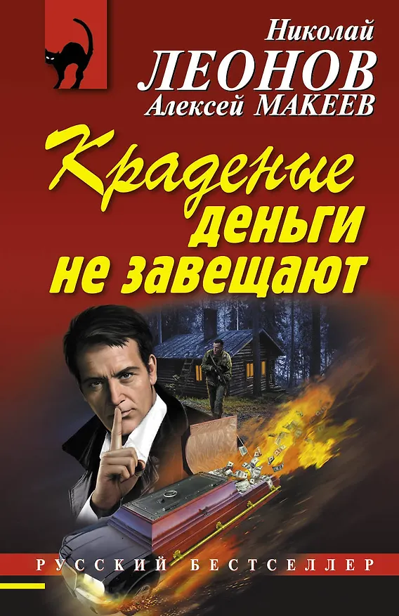 Книга Краденые деньги не завещают (Алексей Макеев, Николай Леонов) — 1