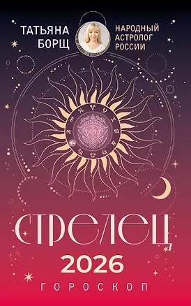 Книга СТРЕЛЕЦ. Гороскоп на 2026 год (Татьяна Борщ)