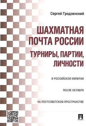 Книга Шахматная почта России: турниры, партии, личности (Сергей Гродзенский)