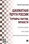 Шахматная почта России: турниры, партии, личности — 2478048 — 1