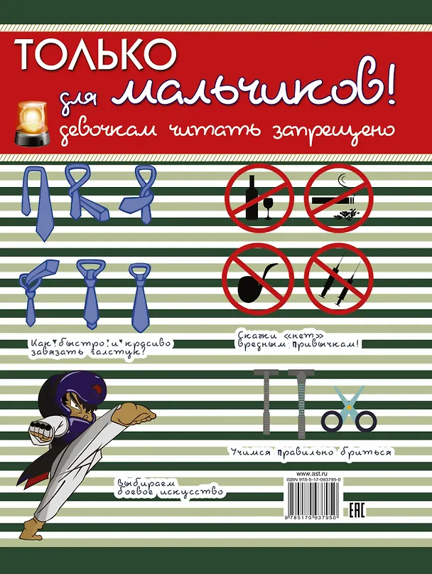Книга Только для мальчиков! Девочкам читать запрещено (Любовь Вайткене) — 2