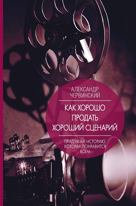 Книга Как хорошо продать хороший сценарий (Александр Червинский) — 1