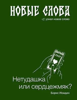 Книга Новые слова. Нетудашка или сердцежмяк? (Борис Иомдин)