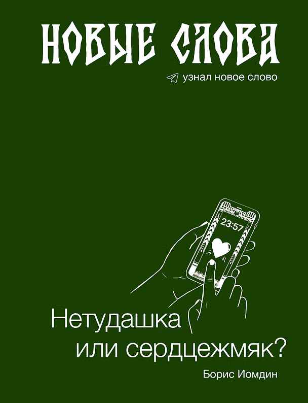 Книга Новые слова. Нетудашка или сердцежмяк? (Борис Иомдин) — 1