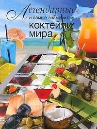 Книга Легендарные и самые знаменитые коктейли мира (Франсуа Вадим) — 1