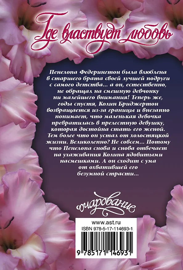 Книга Где властвует любовь (Джулия Куин) — 2