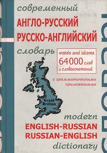 Современный англо-русский и русско-английский словарь с грамматическим приложением: 64000 слов и выражений