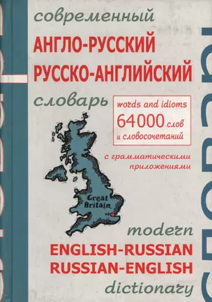 Современный англо-русский и русско-английский словарь с грамматическим приложением: 64000 слов и выражений — 2064943 — 1