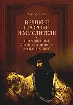 Книга Великие пророки и мыслители. Нравственные учения от Моисея до наших дней (Абдусалам Гусейнов) — 1