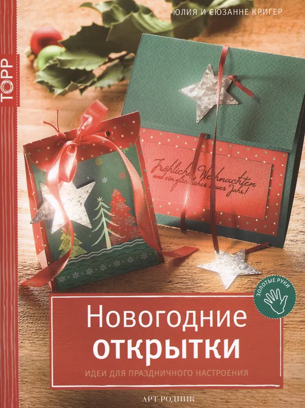 Книга Новогодние открытки. Идеи для праздничного настроения () — 1