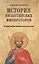 История Византийских императоров. От Константина Великого до Анастасия I — 2465286 — 2