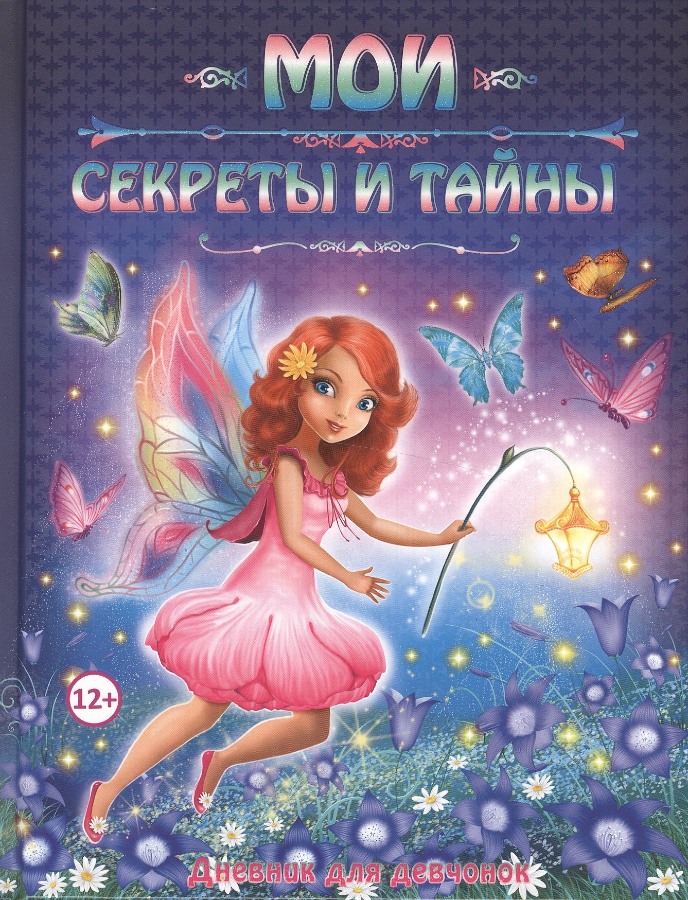 

Мои секреты и тайны. Дневник для девчонок