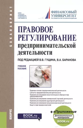 Правовое регулирование предпринимательской деятельности Уч. пос. (2 изд.) (Бакалавриат) (+эл.прил. н — 2588337 — 1