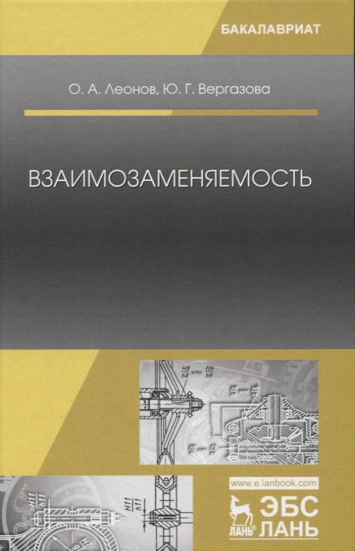 

Взаимозаменяемость: Учебник. 2-е издание, исправленное