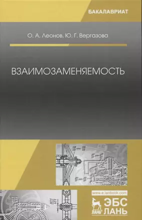 Взаимозаменяемость: Учебник. 2-е издание, исправленное — 2656896 — 1