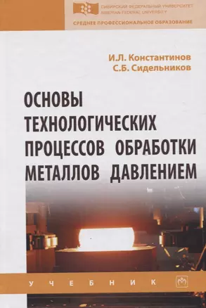 Основы технологических процессов обработки металлов давлением. Учебник — 2734089 — 1