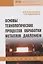 Основы технологических процессов обработки металлов давлением. Учебник — 2734089 — 1