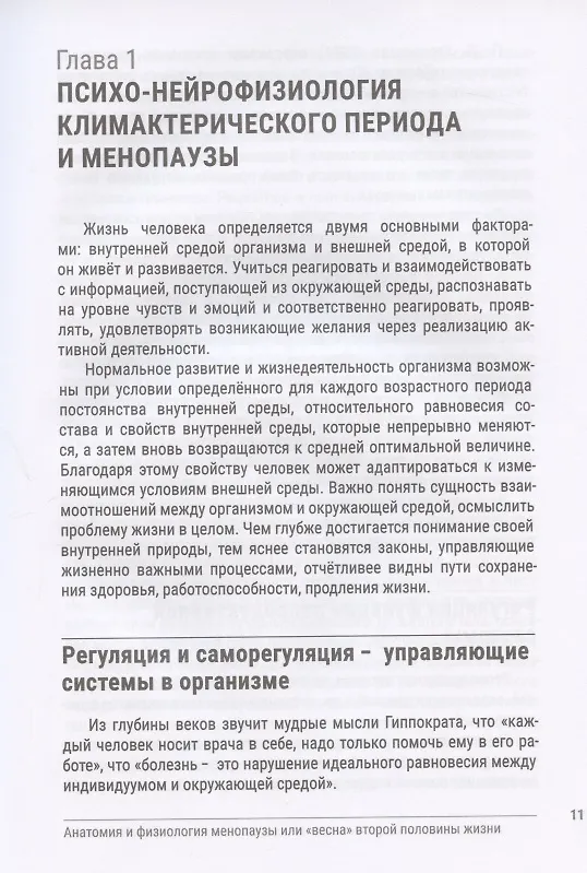Книга Искусство здоровья. Анатомия и физиология менопаузы или "Весна" второй половины жизни (Тамара Родионова) — 4