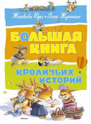 Большая книга кроличьих историй — 2590599 — 1