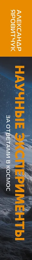 Книга Научные эксперименты. За ответами в космос (Александр Яровитчук) — 3