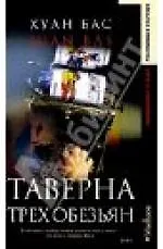 Книга Таверна трех обезьян ()