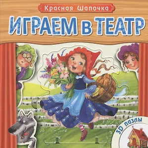 Красная Шапочка: книжка-игрушка с пазлами 3D