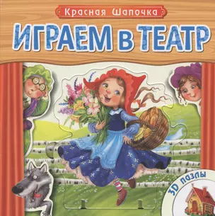 Красная Шапочка: книжка-игрушка с пазлами 3D — 2440402 — 1