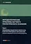 Методологические проблемы научного геологического познания. Том 4. Механизмы выделения минералов и других природных образований. Задачи о смешении и об источниках вещества — 3007037 — 1