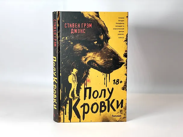 Книга Полукровки (Стивен Грэм Джонс) — 9