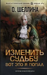 Изменить судьбу. Вот это я попал