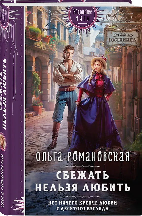 Книга Сбежать нельзя любить (Ольга Романовская) — 4
