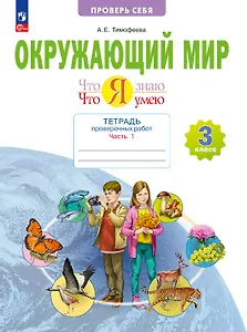 Окружающий мир. 3 класс. Что я знаю. Что я умею. Тетрадь проверочных работ. В 2-х частях. Часть 1. Учебное пособие