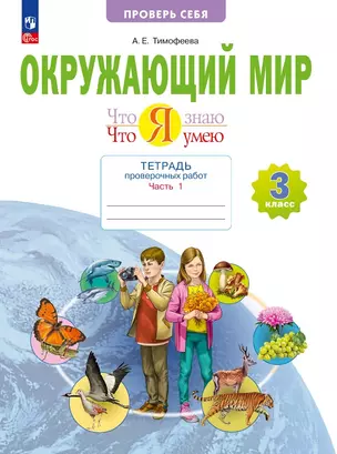 Окружающий мир. 3 класс. Что я знаю. Что я умею. Тетрадь проверочных работ. В 2-х частях. Часть 1. Учебное пособие — 3049505 — 1