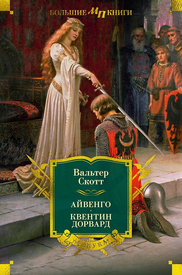 Книга Айвенго. Квентин Дорвард (Вальтер Скотт) — 1