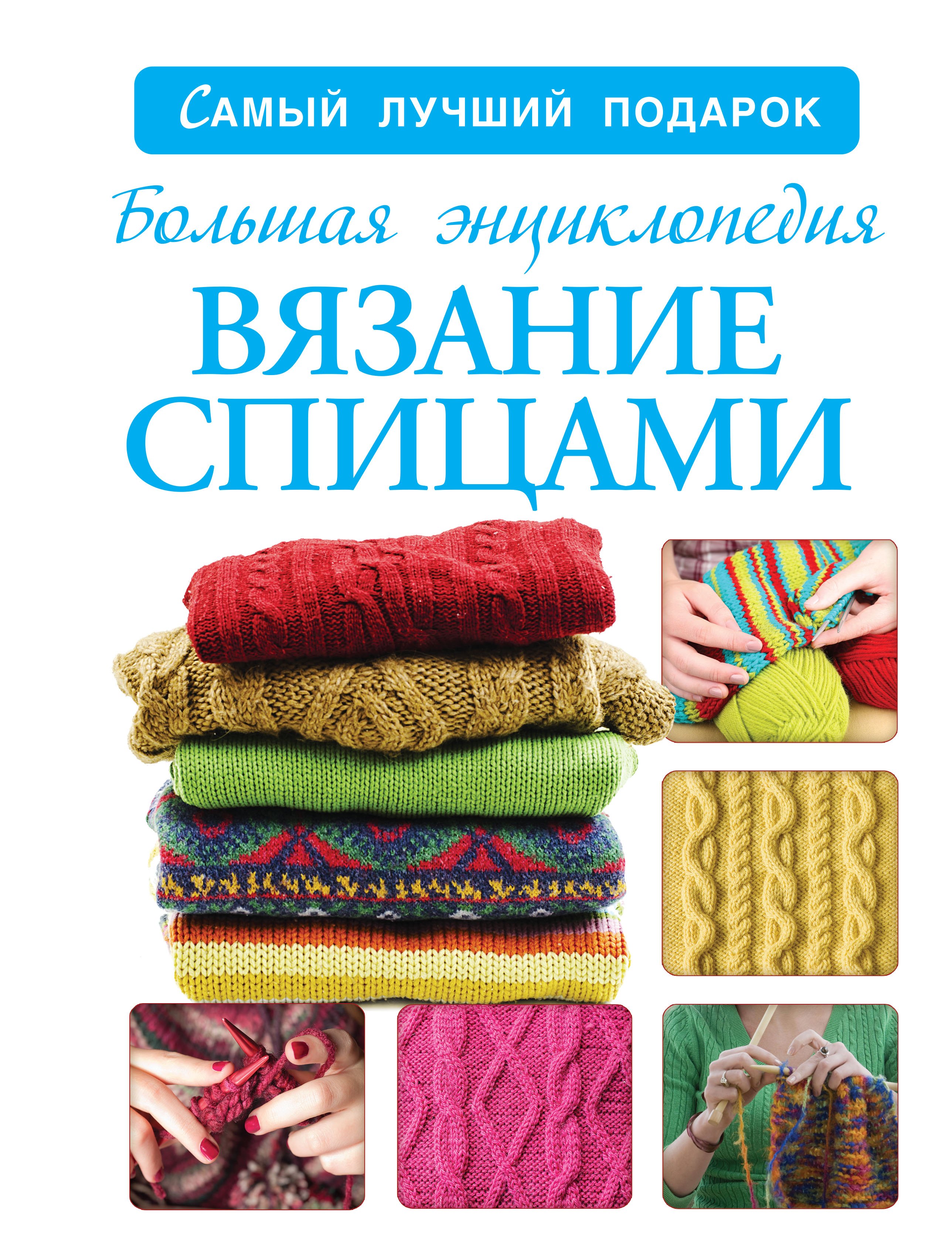 

Вязание спицами. Большая энциклопедия