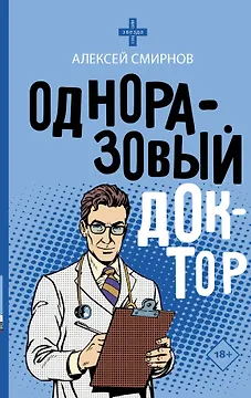 Одноразовый доктор