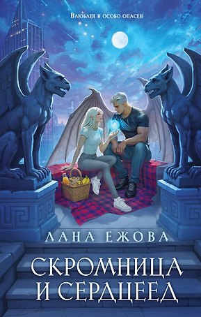 Скромница и Сердцеед