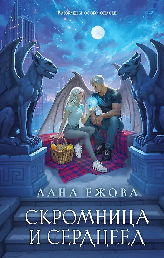 Книга Скромница и Сердцеед (Лана Ежова) — 1