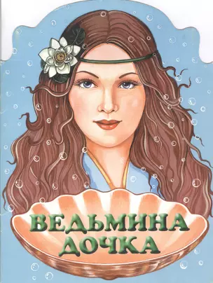 Ведьмина дочка — 1881835 — 1