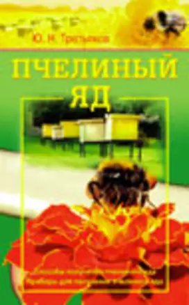 Пчелиный яд Способы получения пчелиного яда Приборы для получения пчелиного яда (мягк). Третьяков Ю. (Диля) — 2154894 — 1