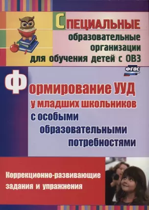 Формирование универсальных учебных действий  у младших школьников с особыми образовательными потребностями. ФГОС. 2-е издание, исправленное — 2639919 — 1