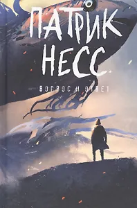 Вопрос и ответ. Книга 2: роман