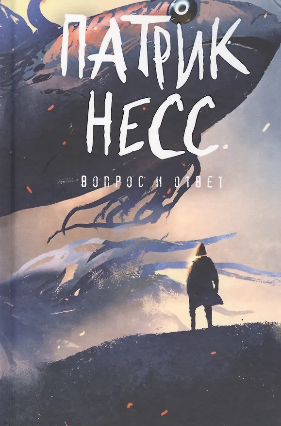 Книга Вопрос и ответ. Книга 2: роман (Патрик Несс) — 1