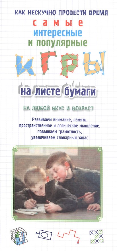 Книга Игры на листе бумаги () — 1