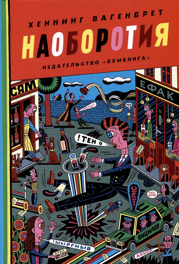 Книга Наоборотия (Хеннинг Вагенбрет) — 1