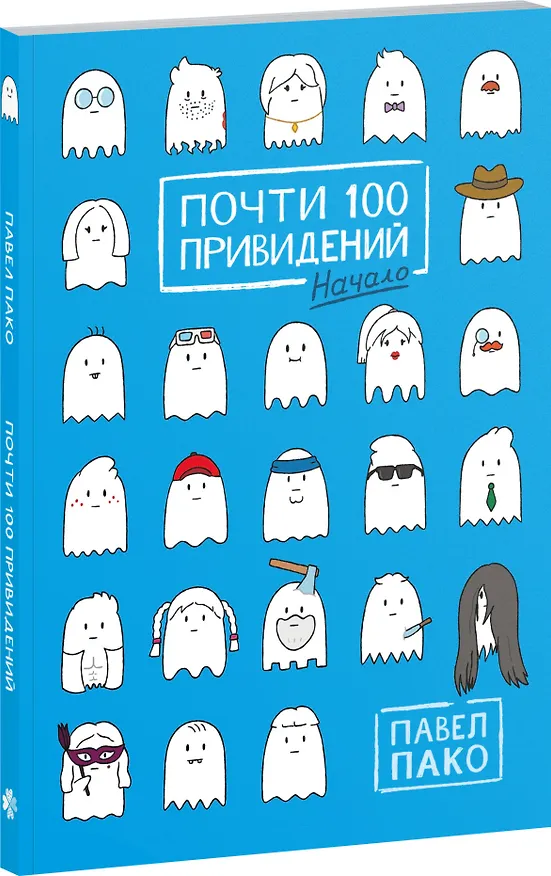 Почти 100 привидений 3034949 — 5