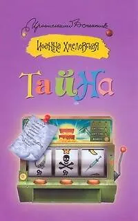 Книга Тайна : [роман] (Иоанна Хмелевская)