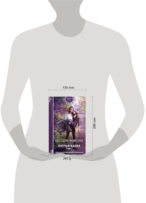 Книга Паучья вдова. Том 2 (Анастасия Медведева) — 5